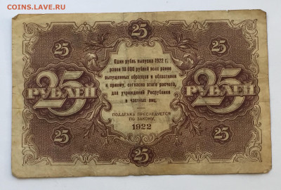25  рублей 1922 с 200 - IMG_6547.JPG