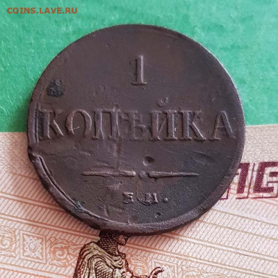 1 Копейка 1834 ЕМ   Окончание: 22:00 по МСК 25.09.20 - 1 копейка 1834 ем фн реверс