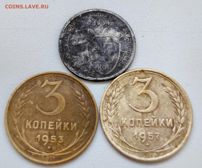 Лот советов 15 коп 1934,3 копейки 1953,57 года - IMG_20200921_182114