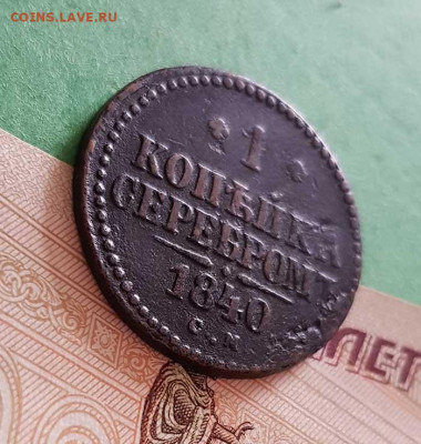 1 Копейка серебром 1840 ЕМ   Оконч: 22:00 по МСК 25.09.20 - 1 копейка серебром 1840 см реверс 45
