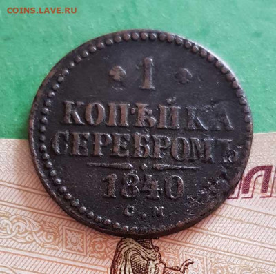 1 Копейка серебром 1840 ЕМ   Оконч: 22:00 по МСК 25.09.20 - 1 копейка серебром 1840 см реверс