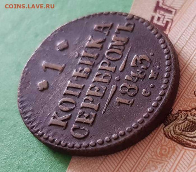 1 Копейка серебром 1843 СМ Окончание: 22:00 по МСК 25.09.20 - 1 копейка серебром 1840 см реверс 45