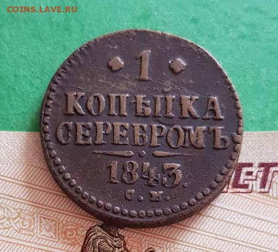 1 Копейка серебром 1843 СМ Окончание: 22:00 по МСК 25.09.20 - 1 копейка серебром 1840 см реверс
