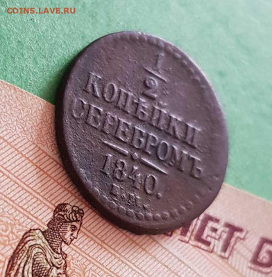2 Копейки серебром 1840 ЕМ Оконч: 22:00 по МСК 25.09.20 - 1_2 корейки серебром 1840 ем реверс 45
