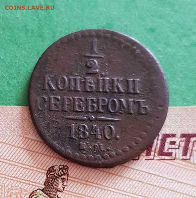 2 Копейки серебром 1840 ЕМ Оконч: 22:00 по МСК 25.09.20 - 1_2 корейки серебром 1840 ем реверс