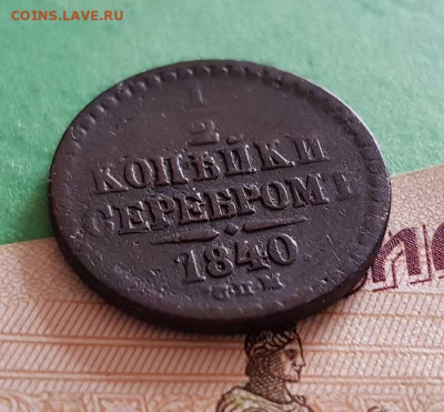 2 Копейки серебром 1840 СПМ Оконч: 22:00 по МСК 25.09.20 - 1_2 копейки серебром 1840 спм реверс 45