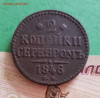 2 Копейки серебром 1846 СМ Окончание: 22:00 по МСК 25.09.20 - 2 копейки серебром 1840 ем реверс