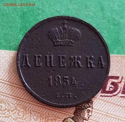 Денежка 1854 ЕМ   Окончание: 22:00 по МСК 25.09.20 - денежка 1854 ем реверс
