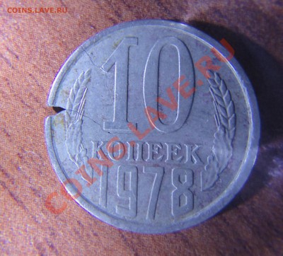 10 копеек 1978 что за брак+оценить - DSC00657.JPG