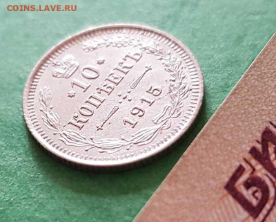 10 копеек 1915 ВС   Окончание: 22:00 по МСК 25.09.20 - 10 копеек 1915 вс реверс 45