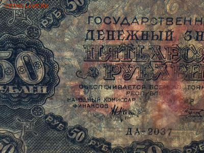 50 рублей 1922 с 200 - IMG_6588.JPG