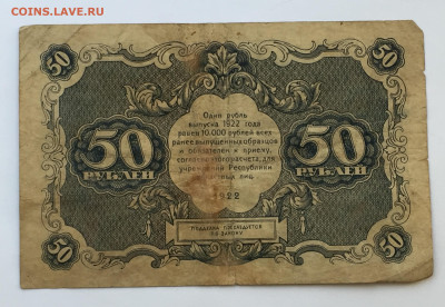 50 рублей 1922 с 200 - IMG_6582.JPG