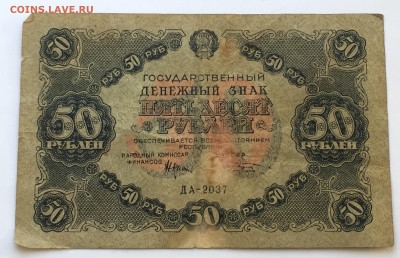 50 рублей 1922 с 200 - IMG_6580.JPG