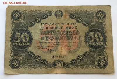 50 рублей 1922 с 200 - IMG_6578.JPG