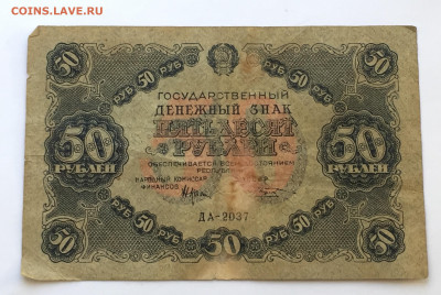 50 рублей 1922 с 200 - IMG_6576.JPG