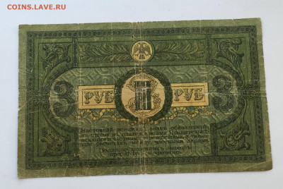 3 рубля 1918 с 200 - IMG_6600.JPG