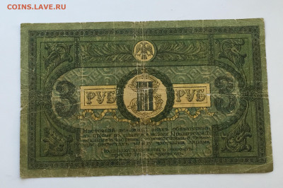 3 рубля 1918 с 200 - IMG_6598.JPG