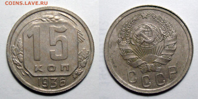 15 копеек 1936, до 22.09.2020 22:00 мсk - 15-36