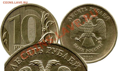 10 рублей 2010 года - 10руб2010 буквы 45