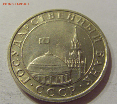 5 руб 1991 ММД Россия №2н 27.09.2020 22:00 МСК - CIMG5606.JPG