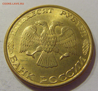 50 руб 1993 ММД магнит Россия №2н 27.09.2020 22:00 МСК - CIMG5622.JPG