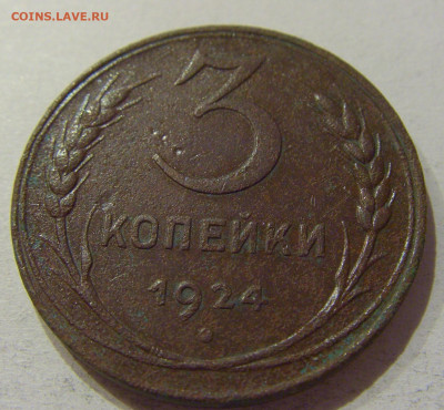 3 коп 1924 СССР №1н 27.09.2020 22:00 МСК - CIMG5547.JPG