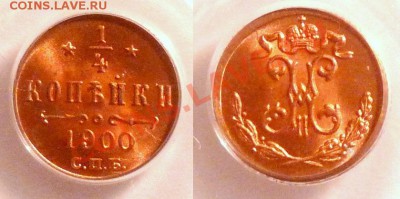 4 копейки Николая 2 в качестве, помогите) - 1-4k-1900