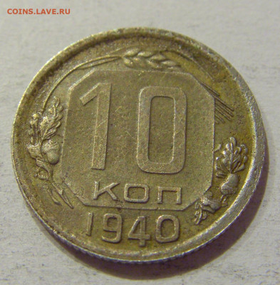 10 коп 1940 СССР №1н 27.09.2020 22:00 МСК - CIMG5567.JPG
