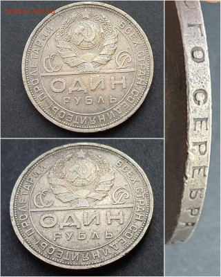 1 рубль 1924 год. До 25.09. N5 - IMG_20200914_200804