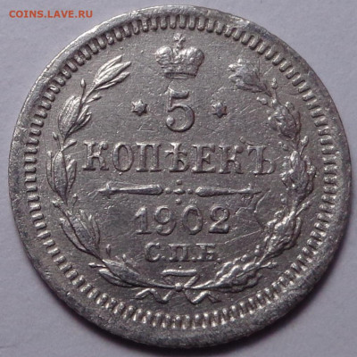 5 копеек 1902 года. До 24.09.2020 - DSC07777.JPG