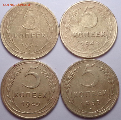 5 копеек 1932,1948,1949.1952 года. До 24.09.2020 - DSC07767.JPG