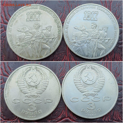 Фикс. 3 рубля 1987 год. Октябрь 70 лет. 2шт. До 25.09 - IMG-20200912-WA0001