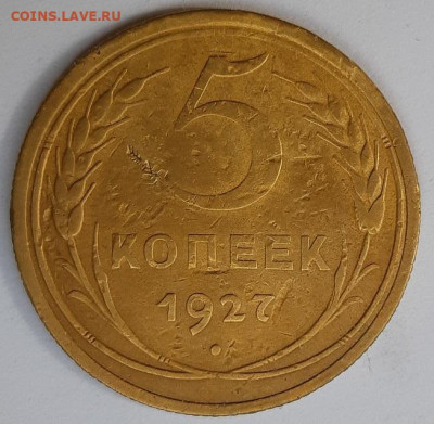 5 копеек 1927.  С 200-т руб. До 24.09.20 г в 22.10 - 20200819_104701