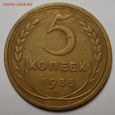5 копеек 1935, Новые.  С 200-т руб. До 24.09.20 г в 22.10 - 20200913_224742