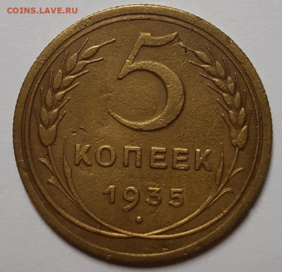 5 копеек 1935, Нов (Шт 3) С 200-т руб. До 24.09.20 г в 22.10 - 20200913_224834