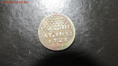 Полполтины 1726 года СПБ - IMG_9330.JPG