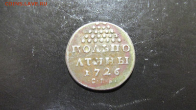 Полполтины 1726 года СПБ - IMG_9331.JPG