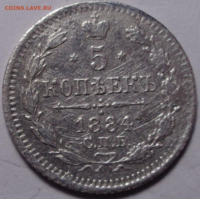 5 копеек 1884 года. До 24.09.2020 - DSC07790.JPG