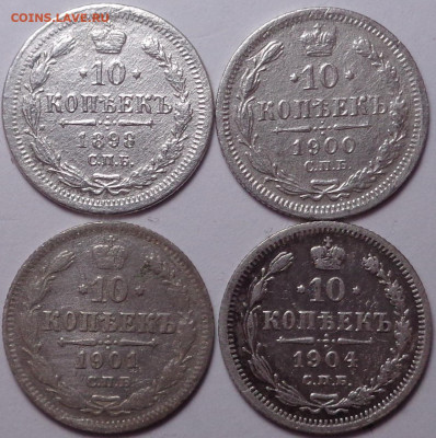 10 копеек 1898,1900,1901,1904 год. До 24.09.20 - DSC07802.JPG
