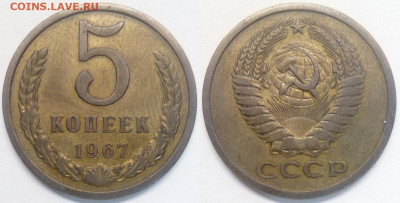 5 копеек 1967 - 5-67