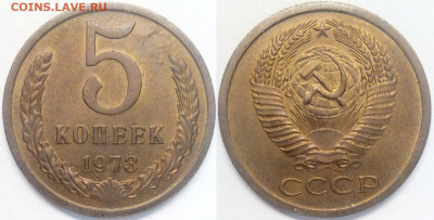 5 копеек 1973 Штемпельный блеск - 5-73