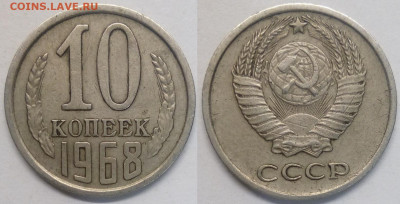 10 копеек 1968 - 10-68