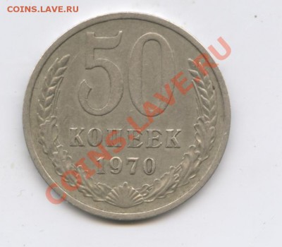 50 копеек 1970г.Из обращения.До 19 сентября 2011г.22-01 МСК - Изображение 2023