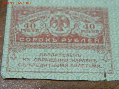 лист  40 рублей  15 штук  1917 до 25.09.2020 22-00 - DSCN6406