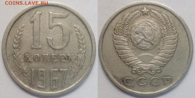 15 копеек 1967 - 15-67