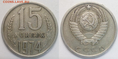 15 копеек 1974 - 15-74
