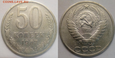 50 копеек 1967 - 50-67