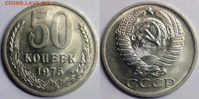 50 копеек 1975 UNC - 50-75