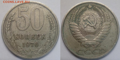 50 копеек 1976 - 50-76
