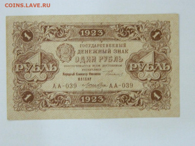 1 рубль  ( 2 выпуск) 1923 года до 25.09.2020 22-00 - DSCN6350